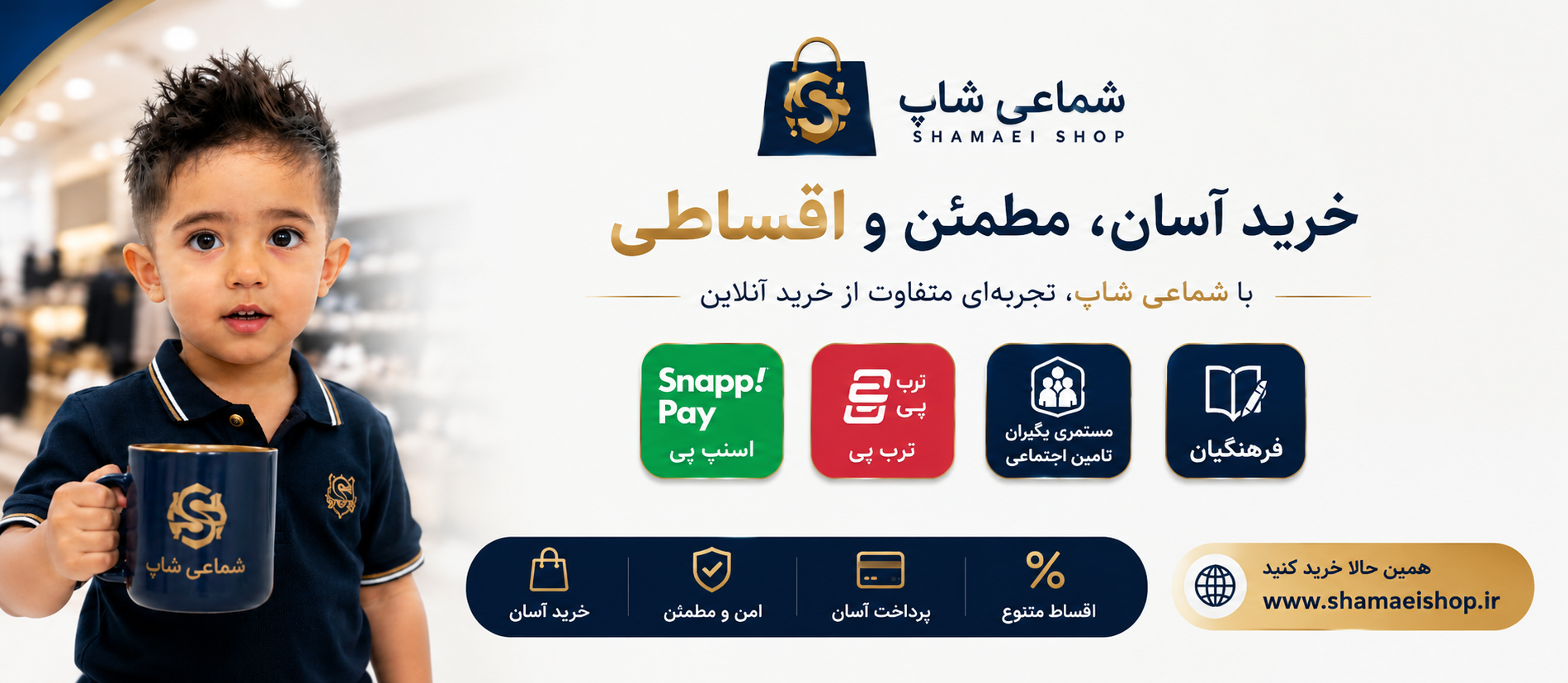 خرید آسان، مطمئن و اقساطی با شماعی‌شاپ، خرید آنلاین و حضوری را راحت‌تر تجربه کنید