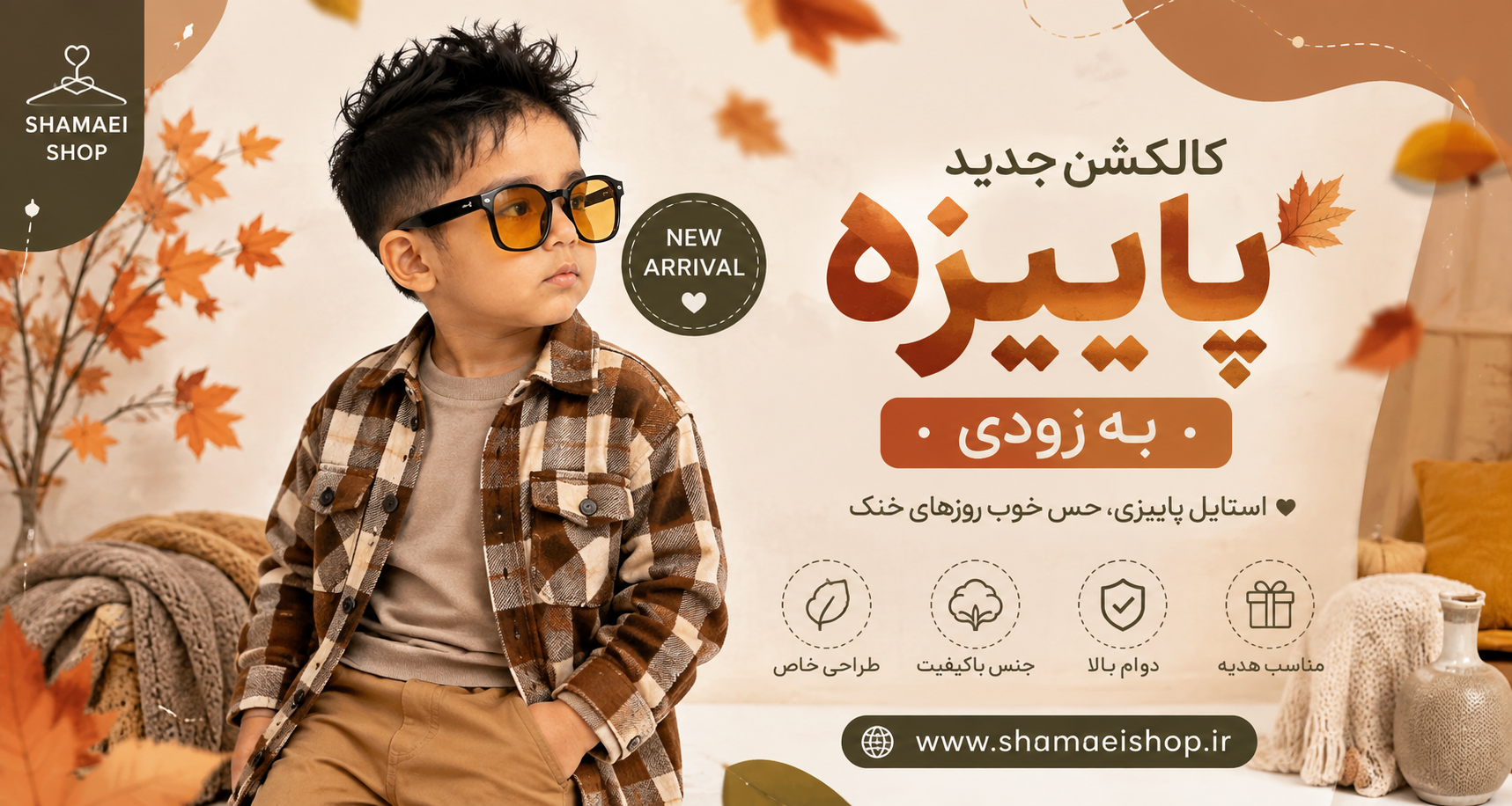 کالکشن پاییزه شماعی شاپ به زودی