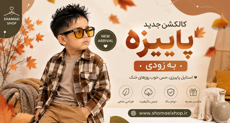 کالکشن پاییزه شماعی شاپ به زودی