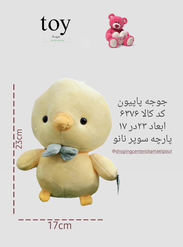 جوجه پاپیون س۱کد کالا ۶۳۷۶