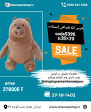 خرس کله قنداقی ایستاده کد کالا ۵۳۹۵