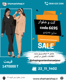 کت و شلوار سایمو کد ۶۶۹۵