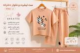 🌸 ست تیشرت شلوار دخترانه کد 8980 🌸 ✨ جنس پنبه نیکریس، نرم و لطیف ✨ مناسب دخترای خوشپوش ۷ تا ۱۷ سال ✨ سبک، راحت و مناسب استفاده روزمره و تابستون 🩷 کیفیت عالی دوخت 🩷 تنخور شیک و راحت 🩷 پارچه خنک و تنفسپذیر 🛍 خرید از سایت: 🔗 www.shamaeishop.ir 📎 لینک مس