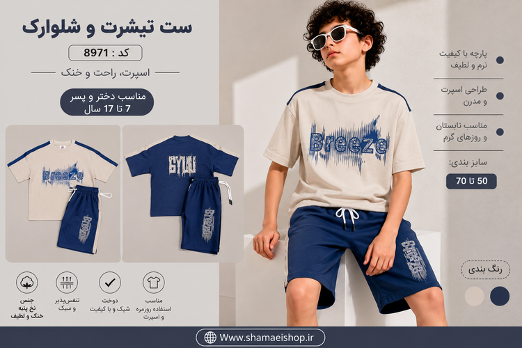 💙 ست تیشرت شلوارک اسپرت کد 8971 💙 ✨ ترکیب رنگ جذاب کرم و آبی ✨ استایل اسپرت و ترند نوجوان ✨ مناسب دختر و پسر ۷ تا ۱۷ سال 🔹 سایزبندی: 50 تا 70 🔹 پارچه نرم، خنک و راحت 🔹 مناسب استفاده روزمره و تابستان 🔹 دوخت باکیفیت و تنخور عالی 🛍 سفارش و مشاهده مدلهای ب