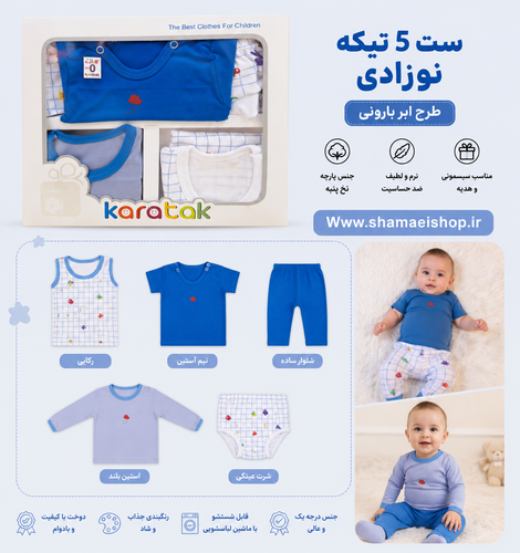🍼💙 ست ۵ تیکه نوزادی طرح ابر بارونی راحتی، لطافت و خوشتیپی برای کوچولوی دوستداشتنی شما 👶🏻✨ 🎀 شامل: رکابی، نیمآستین، آستینبلند، شلوار ساده و شورت عینکی 🪶 جنس نرم و لطیف 🌈 رنگبندی جذاب و کیفیت عالی 🎁 مناسب سیسمونی و هدیه نوزاد 🧷 کد کالا: ۱۲۷۸ 🌐 www.s