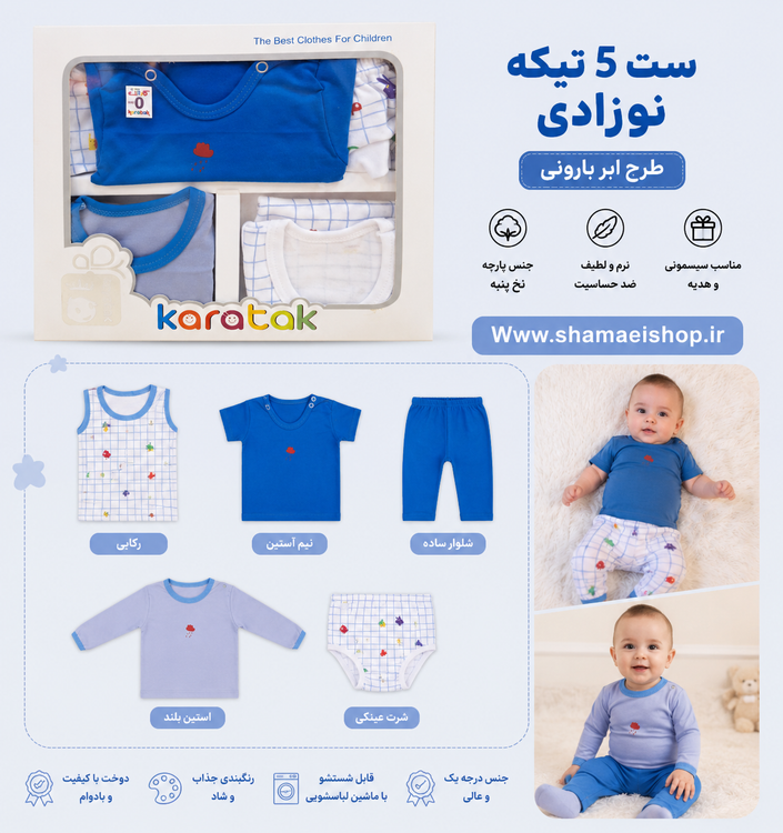 🍼💙 ست ۵ تیکه نوزادی طرح ابر بارونی راحتی، لطافت و خوشتیپی برای کوچولوی دوستداشتنی شما 👶🏻✨ 🎀 شامل: رکابی، نیمآستین، آستینبلند، شلوار ساده و شورت عینکی 🪶 جنس نرم و لطیف 🌈 رنگبندی جذاب و کیفیت عالی 🎁 مناسب سیسمونی و هدیه نوزاد 🧷 کد کالا: ۱۲۷۸ 🌐 www.s