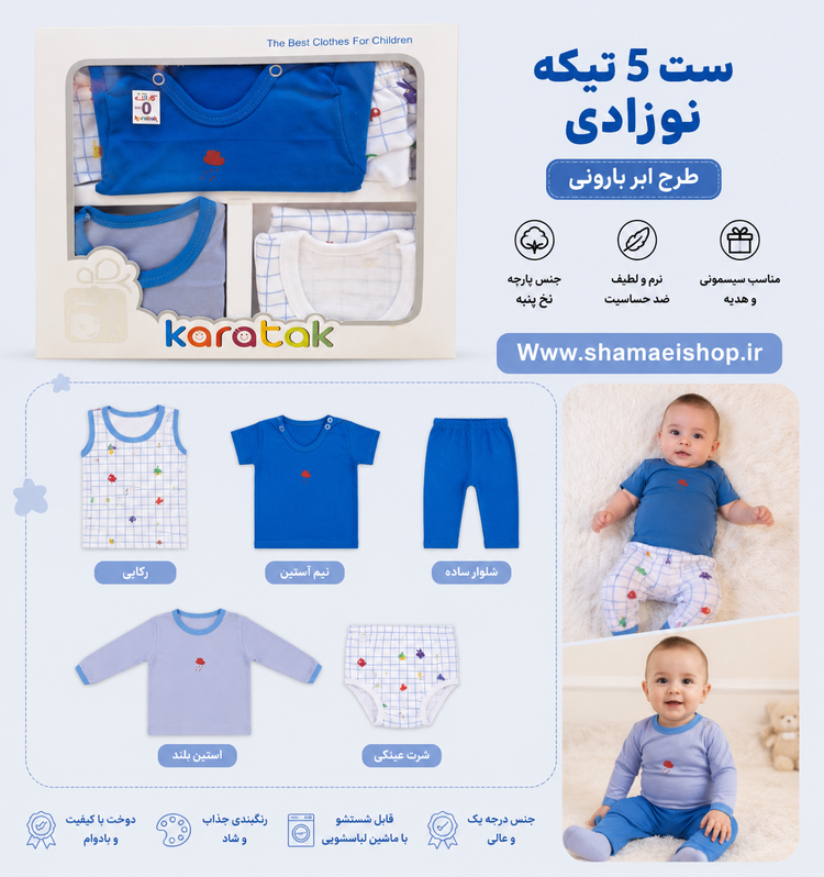 🍼💙 ست ۵ تیکه نوزادی طرح ابر بارونی راحتی، لطافت و خوشتیپی برای کوچولوی دوستداشتنی شما 👶🏻✨ 🎀 شامل: رکابی، نیمآستین، آستینبلند، شلوار ساده و شورت عینکی 🪶 جنس نرم و لطیف 🌈 رنگبندی جذاب و کیفیت عالی 🎁 مناسب سیسمونی و هدیه نوزاد 🧷 کد کالا: ۱۲۷۸ 🌐 www.s