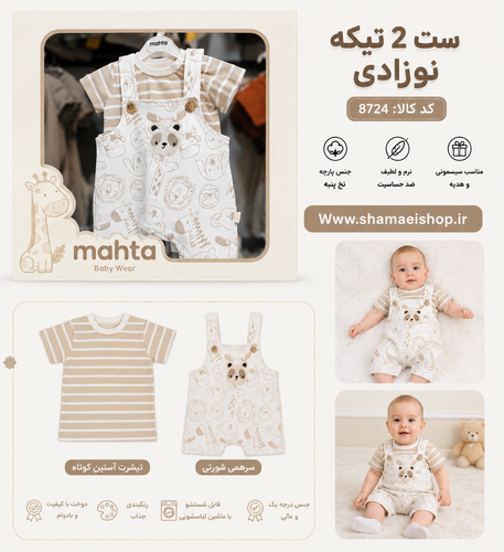 سرهمی و تیشرت نوزادی