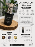 🖤✨ ادکلن حیوانات اسکلاره Silver Scent 🧷 کد کالا: ۸۳۷۹ رایحهای خنک، تند و جذاب برای آقایونی که استایل خاص دوست دارن 😎 الهامگرفته از عطر معروف Silver Scent با پخش بوی قوی و ماندگاری بالا 🔹 حجم: ۳۰ میل 🔹 مناسب استفاده روزانه و مهمونی 🔹 طراحی خاص و لوکس در