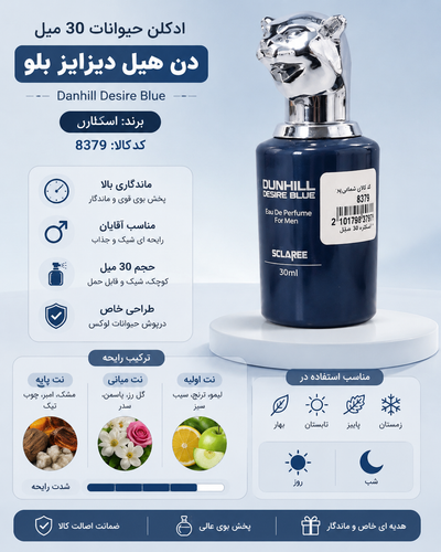 ادکلن ۳۰ میل حیوانات اسکلاره Danhill desire blueکد کالا ۸۳۷۹