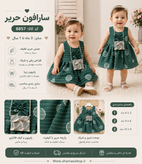 💚✨ سارافون حریر دخترونه 🧷 کد کالا: ۸۸۵۷ یه مدل فوقالعاده شیک و خاص برای کوچولوهای خوشاستایل 👧🏻🎀 🪶 جنس پارچه: حریر سبک و لطیف 📏 مناسب ۳ ماه تا ۱ سال 🎀 همراه با کیف فانتزی جذاب 💫 مناسب مهمونی، تولد و استایلهای خاص 📌 راهنمای سایزبندی: 1️⃣ مناسب ۳ تا ۶