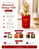 ادکلن ۳۰ میل حیوانات اسکلارهBaccarat ruuge 540 کد کالا ۸۳۷۹