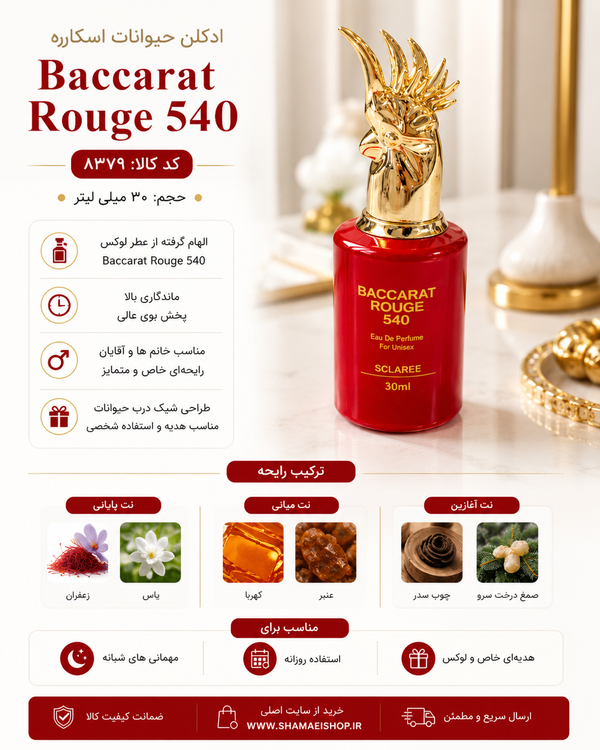 ادکلن ۳۰ میل حیوانات اسکلارهBaccarat ruuge 540 کد کالا ۸۳۷۹