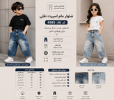 ✨ شلوار مام اسپرت نقلی ✨ کد کالا: ۸۹۸۵ 👖💫 یه انتخاب ترند و راحت برای کوچولوهای خوشاستایل 😎 مدل مام اسپرت با تنخور آزاد و جذاب، مناسب استایل روزمره دخترونه و پسرونه 💙 🔹 جنس: جین نرم و باکیفیت 🔹 مدل: مام اسپرت 🔹 دارای دو رنگ جذاب: ▫️ آبی کاربنی سایهدار ▫