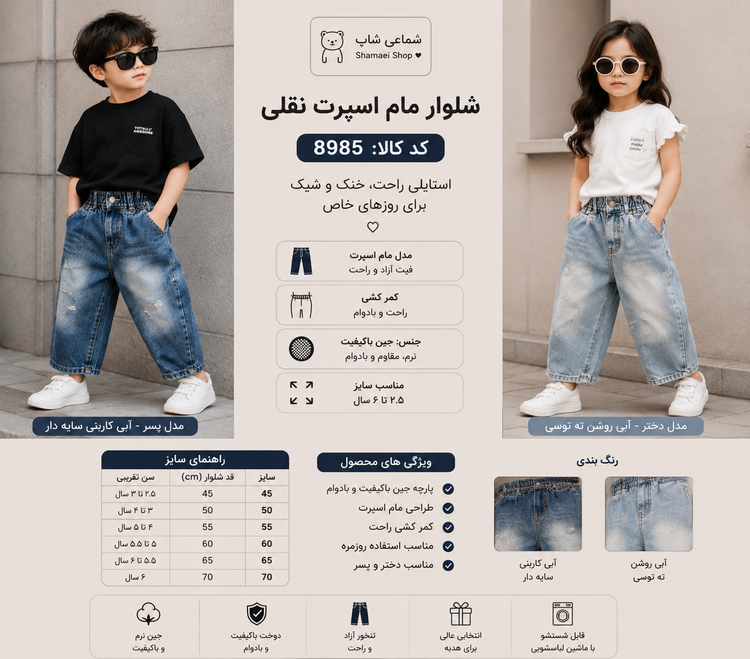 ✨ شلوار مام اسپرت نقلی ✨ کد کالا: ۸۹۸۵ 👖💫 یه انتخاب ترند و راحت برای کوچولوهای خوشاستایل 😎 مدل مام اسپرت با تنخور آزاد و جذاب، مناسب استایل روزمره دخترونه و پسرونه 💙 🔹 جنس: جین نرم و باکیفیت 🔹 مدل: مام اسپرت 🔹 دارای دو رنگ جذاب: ▫️ آبی کاربنی سایهدار ▫
