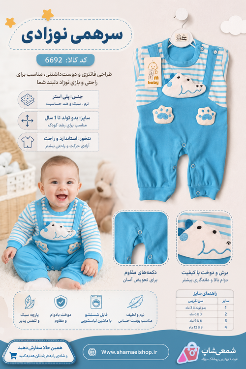 ✨ سرهمی نوزادی کد ۶۶۹۲ ✨ راحتی، لطافت و استایل دوستداشتنی برای کوچولوی دلبند شما 👶💙 🔹 جنس: پارچه پلیاستر نرم و لطیف 🔹 سایزبندی: بدو تولد تا ۱ سال 🔹 طراحی فانتزی و تنخور جذاب 🔹 مناسب استفاده روزمره و راحتی کودک 🔹 کیفیت دوخت عالی و دکمههای مقاوم 👼 انتخا