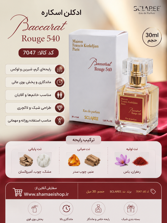 ادکلن 30میل اسکلارهBqccarat rouge540 کد 7047