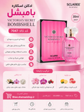 ادکلن 30میل اسکلاره Bomn shell Victoria,s secretکد 7047