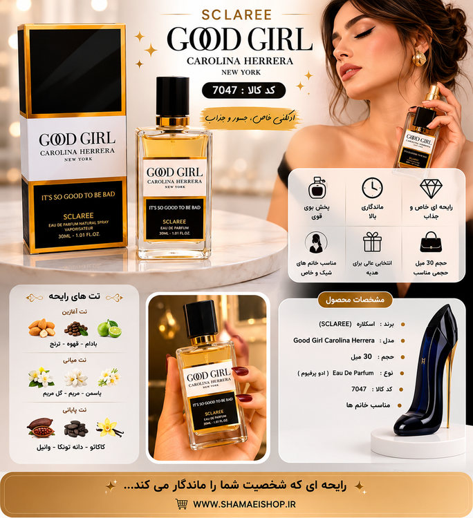 ادکلن 30میل اسکلاره Good girlکد 7047