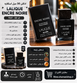 ✨ ادکلن 30 میل اسکلاره Lalique Encre Noire ✨ کد کالا: 7047 🖤🌲 یه رایحه خاص، سنگین و مردونه برای آقایونی که استایل شیک و متفاوت دوست دارن 😎🔥 عطری تلخ و چوبی با ماندگاری بالا که حس لوکس و جذاب بودن رو کامل منتقل میکنه ✨ 🔹 حجم: 30 میل 🔹 برند: Sclaree 🔹 رایح