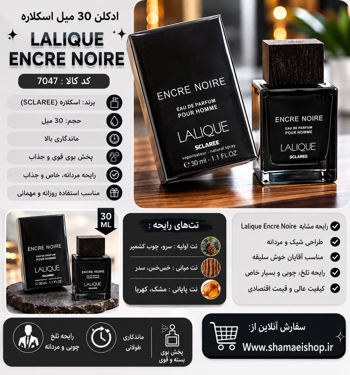 ✨ ادکلن 30 میل اسکلاره Lalique Encre Noire ✨ کد کالا: 7047 🖤🌲 یه رایحه خاص، سنگین و مردونه برای آقایونی که استایل شیک و متفاوت دوست دارن 😎🔥 عطری تلخ و چوبی با ماندگاری بالا که حس لوکس و جذاب بودن رو کامل منتقل میکنه ✨ 🔹 حجم: 30 میل 🔹 برند: Sclaree 🔹 رایح
