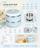 ظرف غذا دو طبقه نوزاد