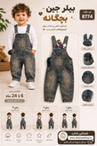 👖✨ بیلر بچگانه جین ✨👶 کد کالا: ۸۷۷۴ 🧸 استایل خاص و جذاب برای کوچولوهای خوشتیپ 😍💙 🔹 جنس: جین باکیفیت 🔹 دارای چند طرح جذاب 🔹 مناسب سن ۶ تا ۲۴ ماه 🔹 دارای ۳ سایز کاربردی 🔹 بند قابل ریگلاژ و تنظیم سایز 🔹 تنخور آزاد و راحت 🔹 مناسب استفاده روزمره و مهمونی 🎈