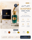 ✨ ادکلن ۳۰ میل اسکلاره Sospiro Erba Pura ✨ کد کالا: ۸۳۸۰ 🌿💛 رایحهای لوکس، خاص و ماندگار برای افرادی که متفاوت بودن رو انتخاب میکنن 😍 🔹 پخش بوی عالی 🔹 ماندگاری بالا 🔹 رایحه شیک و دلنشین 🔹 مناسب استفاده روزانه و مهمانی 🔹 حجم ۳۰ میل، خوشدست و قابل حمل 🌸