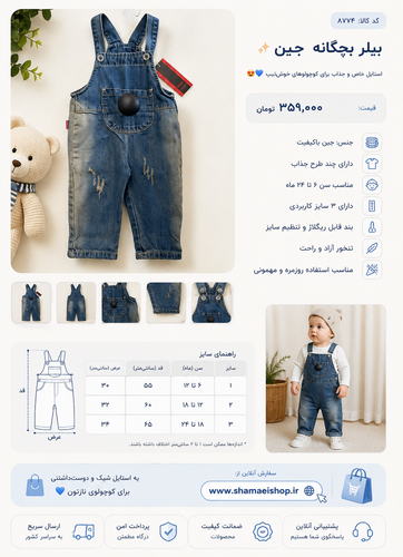 👖✨ بیلر بچگانه جین ✨👶 کد کالا: ۸۷۷۴ 🧸 استایل خاص و جذاب برای کوچولوهای خوشتیپ 😍💙 🔹 جنس: جین باکیفیت 🔹 دارای چند طرح جذاب 🔹 مناسب سن ۶ تا ۲۴ ماه 🔹 دارای ۳ سایز کاربردی 🔹 بند قابل ریگلاژ و تنظیم سایز 🔹 تنخور آزاد و راحت 🔹 مناسب استفاده روزمره و مهمونی 🎈
