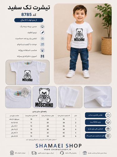 تیشرت تک سفید بچگانه نقلی تا ۶سال کد8785