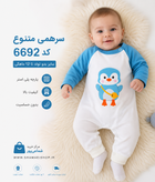 🐧💙 سرهمی متنوع کد 6692 یک انتخاب دوستداشتنی برای کوچولوهای نازنین شما 👶 ✨ سایزبندی: بدو تولد تا ۱۲ ماهگی ✨ پارچه پلیاستر باکیفیت ✨ لطیف و راحت ✨ بدون ایجاد حساسیت برای پوست کودک این سرهمی با طرح بامزه پنگوئن، علاوه بر راحتی، ظاهری جذاب و دلنشین به کود