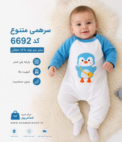 🐧💙 سرهمی متنوع کد 6692 یک انتخاب دوستداشتنی برای کوچولوهای نازنین شما 👶 ✨ سایزبندی: بدو تولد تا ۱۲ ماهگی ✨ پارچه پلیاستر باکیفیت ✨ لطیف و راحت ✨ بدون ایجاد حساسیت برای پوست کودک این سرهمی با طرح بامزه پنگوئن، علاوه بر راحتی، ظاهری جذاب و دلنشین به کود