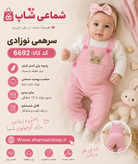 سرهمی نوزاد
