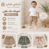 شورتک نقلی بچگانه