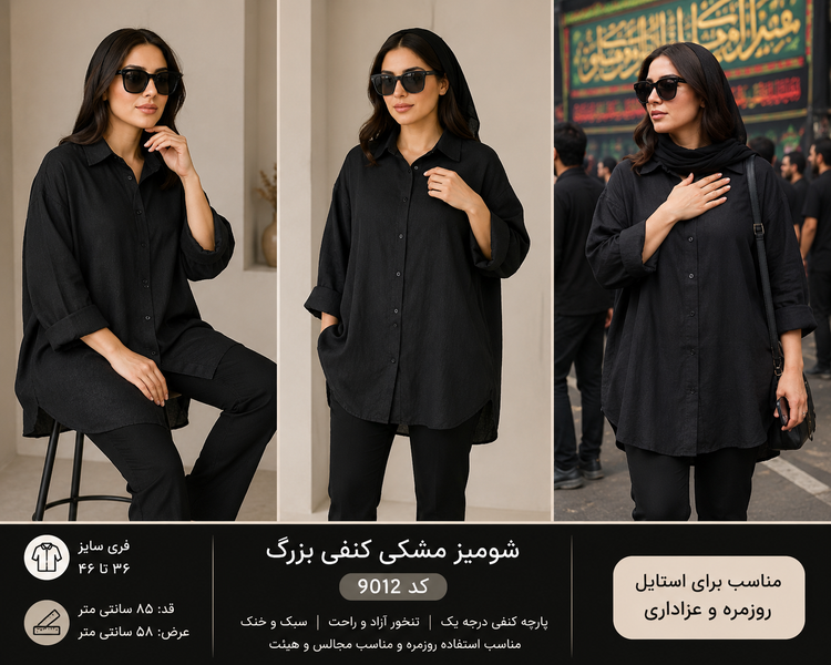 شومیز مشکی. کنفی بزرگ کد9012