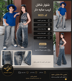 📢 کپشن کانال ✨ شلوار شافل اریب سایه دار ✨ کد 9025 🔥 یکی از ترندترین مدلهای امسال برای دختر و پسر ✔ جین باکیفیت ✔ تنخور آزاد و راحت ✔ کمر کشی ✔ استایل اسپرت و روزمره ✔ سایزبندی 80 تا 105 👧🧒 مناسب حدود 7 تا 17 سال 🛍 سفارش از سایت: www.shamaeishop.ir