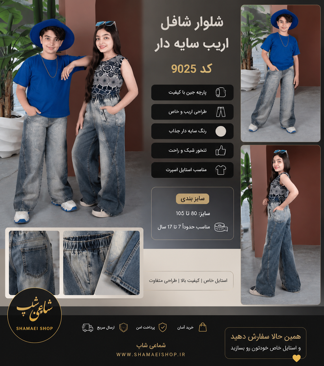 📢 کپشن کانال ✨ شلوار شافل اریب سایه دار ✨ کد 9025 🔥 یکی از ترندترین مدلهای امسال برای دختر و پسر ✔ جین باکیفیت ✔ تنخور آزاد و راحت ✔ کمر کشی ✔ استایل اسپرت و روزمره ✔ سایزبندی 80 تا 105 👧🧒 مناسب حدود 7 تا 17 سال 🛍 سفارش از سایت: www.shamaeishop.ir