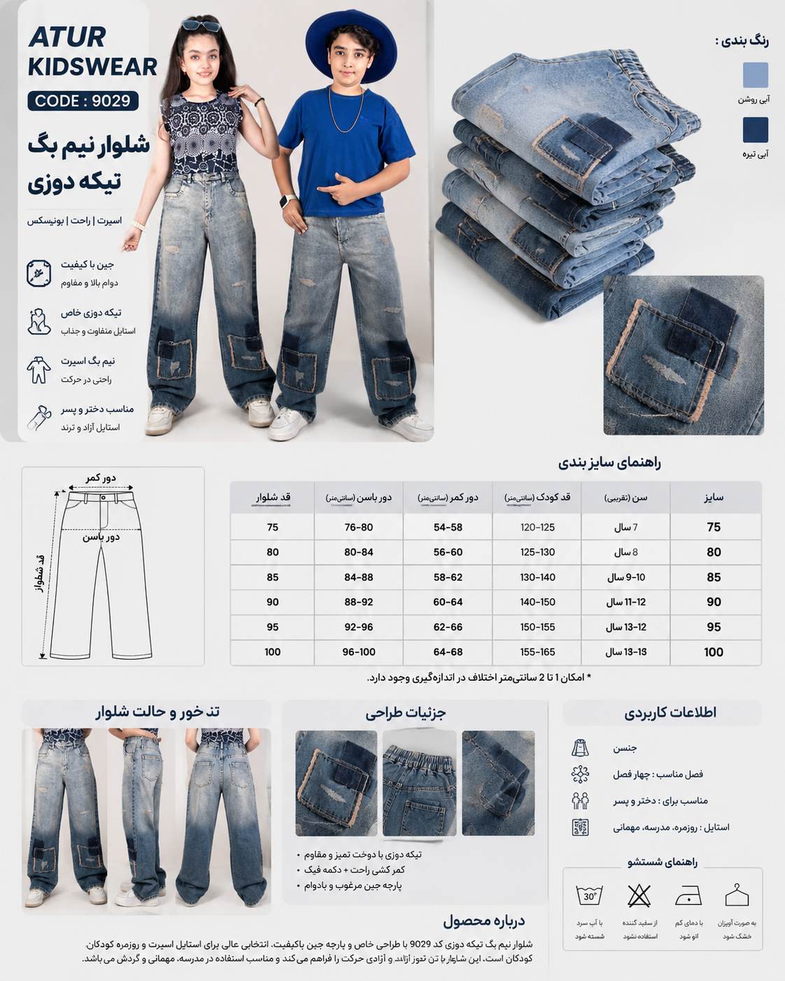 👖✨ وقتی راحتی و استایل کنار هم قرار می‌گیرن...  شلوار نیم‌بگ جین تیکه‌دوزی کد 9029، یکی از خاص‌ترین مدل‌های امسال برای دخترها و پسرهای خوش‌پوش 😍  🔹 پارچه جین باکیفیت 🔹 تیکه‌دوزی جذاب و ترندی 🔹 تن‌خور آزاد و راحت 🔹 مناسب دختر و پسر 🔹 سایزبندی 75 تا 100 🔹 من