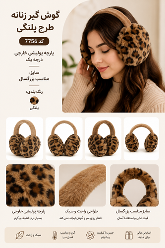 گوش گیر زنانه طرح پلنگی کد 7756