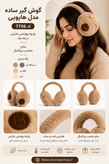 🐻 گوشگیر ساده مدل هاپویی گرم، نرم و فوقالعاده دوستداشتنی برای روزهای سرد ❄️ ✨ پارچه پولیشی درجه یک ✨ سبک و راحت ✨ مناسب بزرگسال ✨ رنگبندی جذاب: کرم، نسکافهای و طوسی 🔖 کد: 7756 🌐 سفارش آنلاین: WWW.SHAMAEISHOP.IR #گوشگیر #گوشگیر_زمستانی #اکسسوری_زم