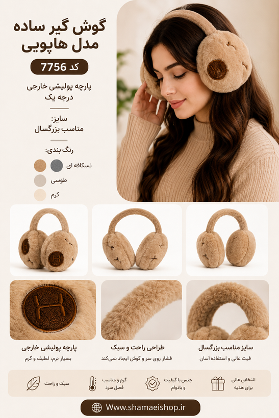 🐻 گوشگیر ساده مدل هاپویی گرم، نرم و فوقالعاده دوستداشتنی برای روزهای سرد ❄️ ✨ پارچه پولیشی درجه یک ✨ سبک و راحت ✨ مناسب بزرگسال ✨ رنگبندی جذاب: کرم، نسکافهای و طوسی 🔖 کد: 7756 🌐 سفارش آنلاین: WWW.SHAMAEISHOP.IR #گوشگیر #گوشگیر_زمستانی #اکسسوری_زم