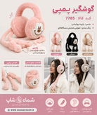 گوش گیر پمپی مدل میکی موس کد 7785