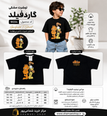 🖤 تیشرت مشکی گارفیلد | کد 9034 اگر دنبال یک تیشرت خاص و باکیفیت برای کودک خود هستید، این مدل با چاپ جذاب گارفیلد روی جلو و پشت لباس، انتخابی فوقالعاده است. 📏 سایزبندی: 50 تا 65 (مناسب حدود 5 تا 9 سال) 🛒 سفارش مستقیم: https://shamaeishop.ir/product/2080