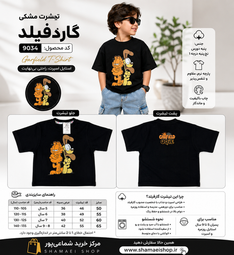 🖤 تیشرت مشکی گارفیلد | کد 9034 اگر دنبال یک تیشرت خاص و باکیفیت برای کودک خود هستید، این مدل با چاپ جذاب گارفیلد روی جلو و پشت لباس، انتخابی فوقالعاده است. 📏 سایزبندی: 50 تا 65 (مناسب حدود 5 تا 9 سال) 🛒 سفارش مستقیم: https://shamaeishop.ir/product/2080