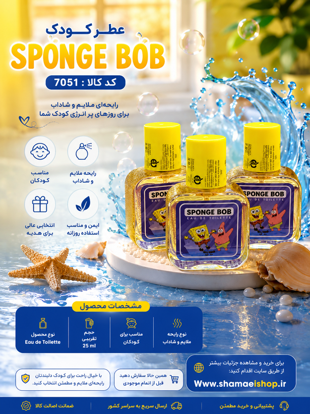 عطر کودک کد کالا ۷۰۵۱ - Sponge Bob