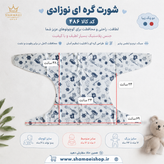 شورت گره ای نوزاد کد ۴۸۶