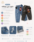 شلوار نقلی بچگانه لی