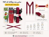 ساس بند بچگانه کد797