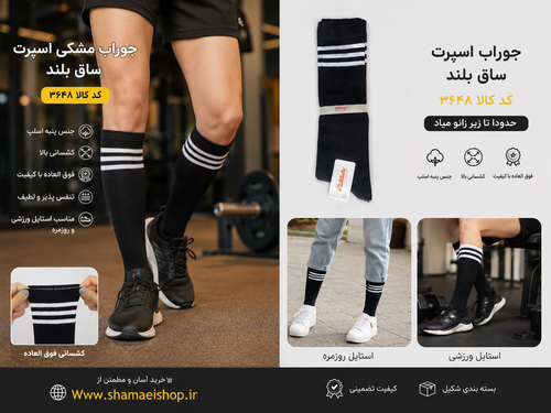 🖤 جوراب اسپرت ساق بلند | کد 3648 استایلت رو با یک انتخاب ساده، خاصتر کن! 🔥 ✔️ جنس پنبه اسلپ باکیفیت ✔️ کشسانی فوقالعاده و فیت عالی روی پا ✔️ ساق بلند (حدوداً تا زیر زانو) ✔️ مناسب باشگاه، پیادهروی، دویدن و استایل روزمره ✔️ نرم، راحت و بادوام اگر دنبا