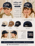🧢 کلاه بچگانه مدل SUNNY DAY | کد 9039 🧢 استایل شیک و اسپرت برای کوچولوهای خوشپوش! ✨ 👧👦 مناسب دختر و پسر 📏 مناسب کودکان ۲ تا ۵ سال ✅ قابلیت تنظیم دور سر ✅ پارچه درجه یک و فوقالعاده باکیفیت ✅ گلدوزی برجسته و بادوام ✅ سبک، راحت و مناسب استفاده روزمره 🎨 ر